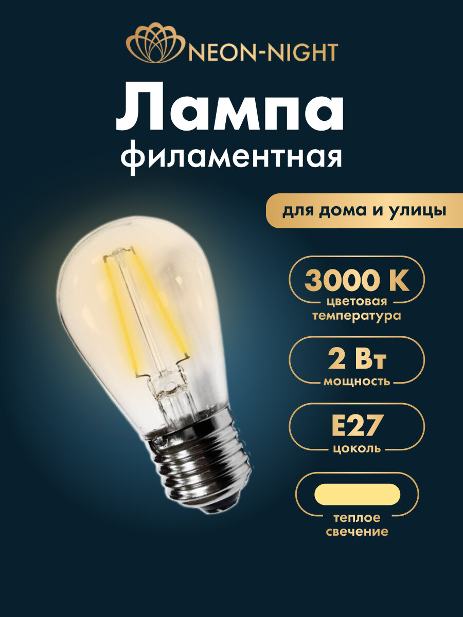Ретро-лампа филаментная Neon Night Е27 2Вт теплый белый свет прозрачная колба