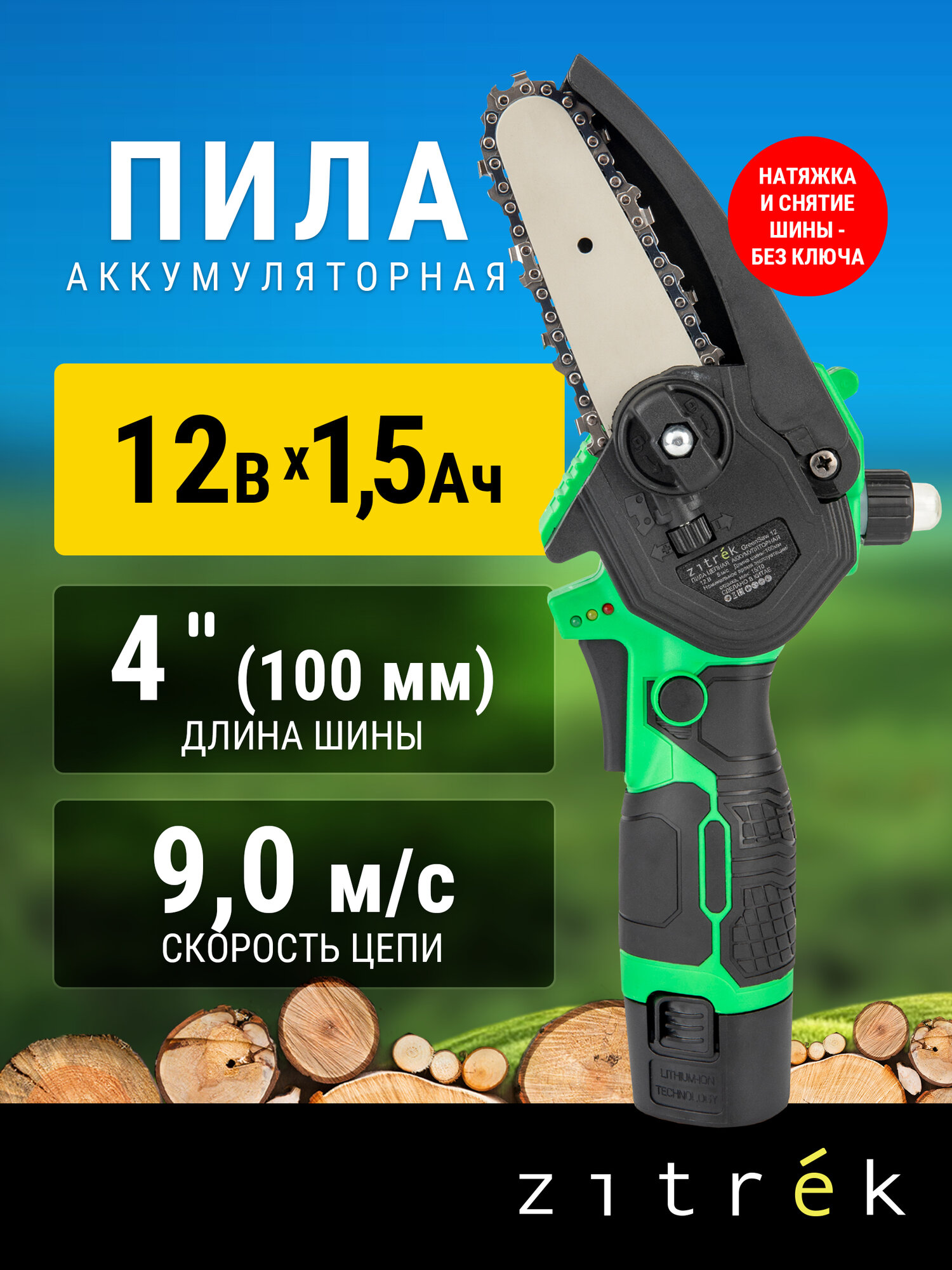 Пила цепная аккумуляторная Zitrek GreenSaw 12 (12В, 1,5Ач Li-ion аккум. 1шт, ЗУ)