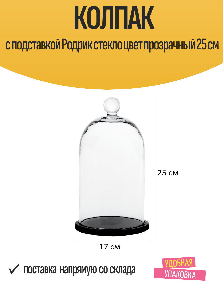 Колпак с подставкой 