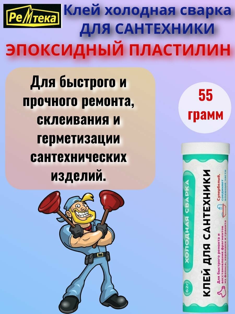 Клей холодная сварка для сантехники 55 гр