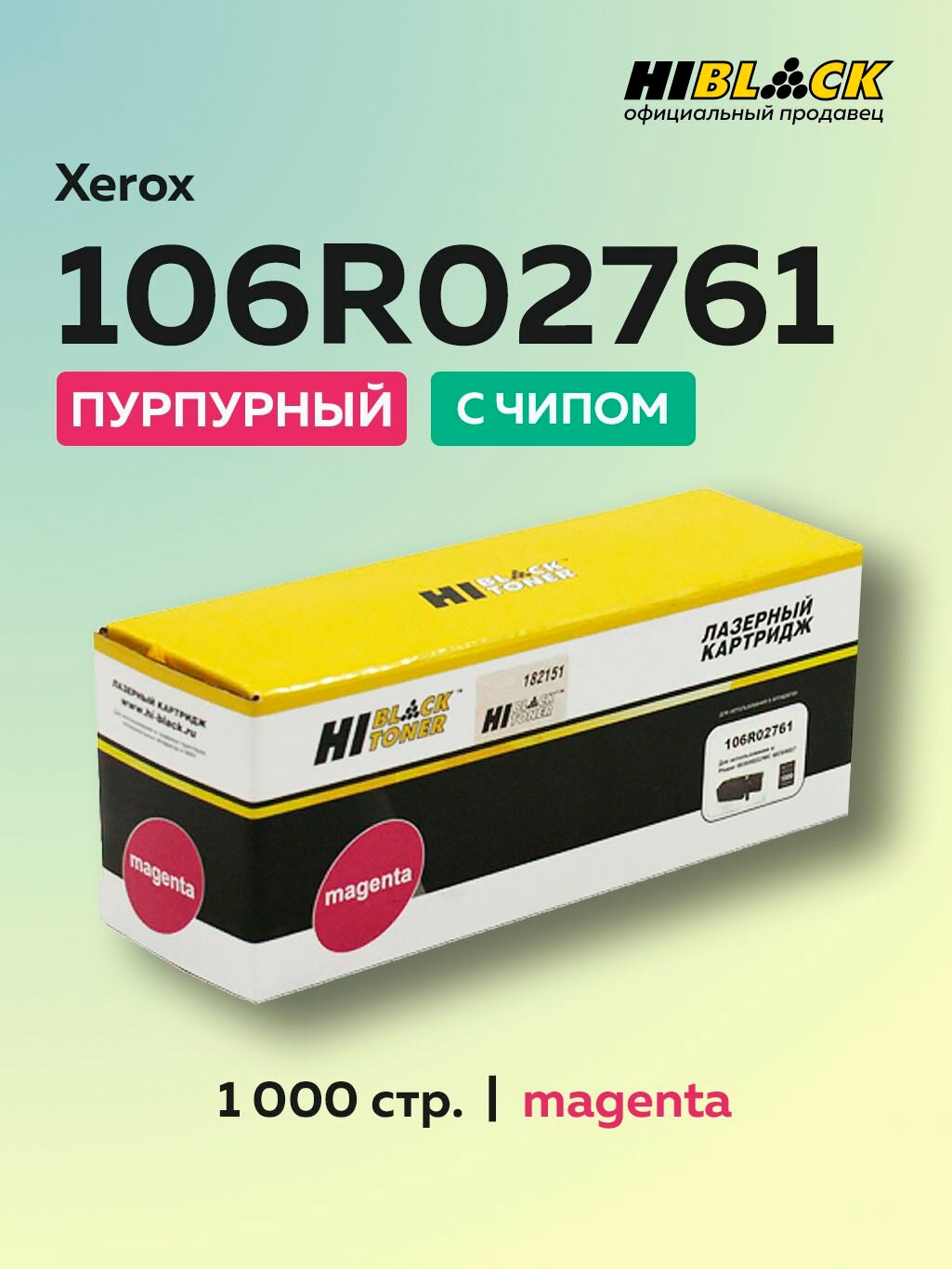 Картридж Hi-Black 106R02761 пурпурный с чипом для Xerox Phaser