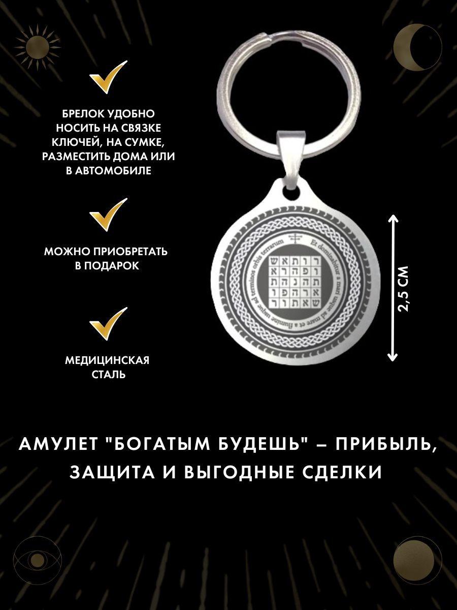 "Амулет Богатым будешь" от Gold Tree, брелок, ручная работа, нержавеющая сталь — фото 1