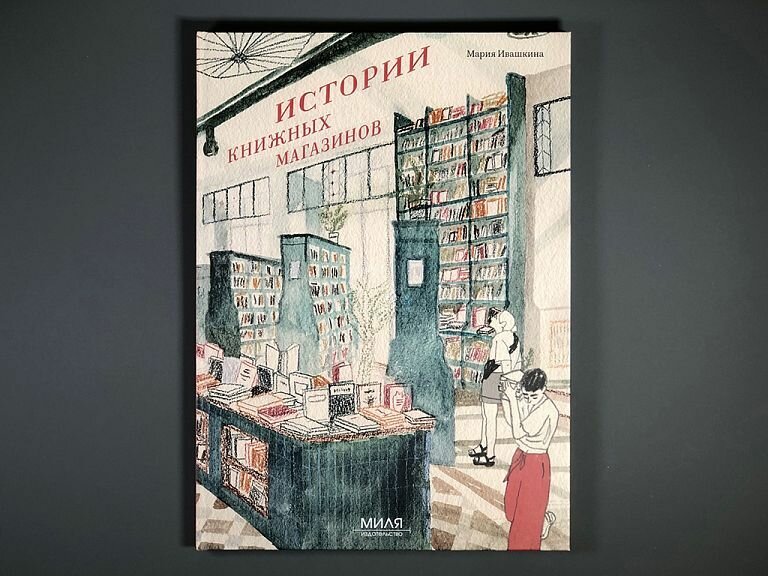Ивашкина М. "Истории книжных магазинов" — фото 1