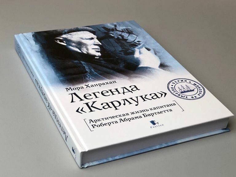 Ханрахан М. "Легенда "Карлука" — фото 1