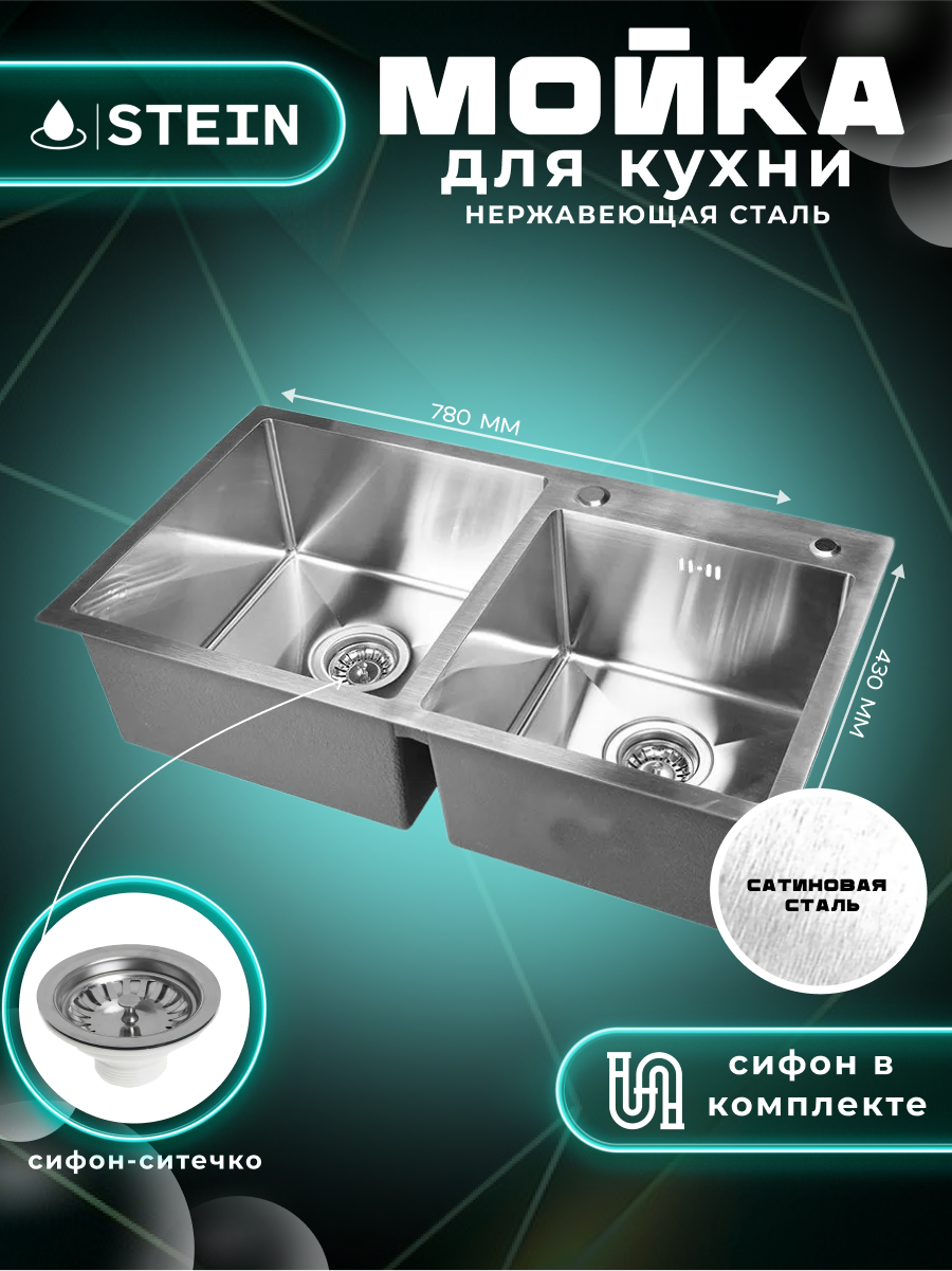 Мойка для кухни нержавеющая 78х43 с двумя чашами. Сифон с ситечком. ST37843-S/341-11-24