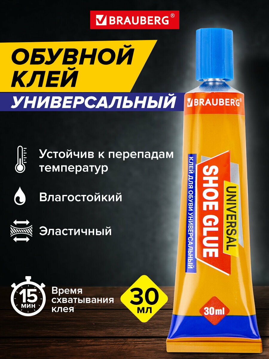 Клей для обуви универсальный обувной водостойкий Brauberg Extra 30 мл прочный блистер 608105