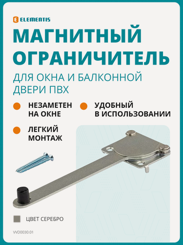 Изображение товара Магнитный ограничитель открывания створки, магнитный ограничитель балконной двери и окна ПВХ