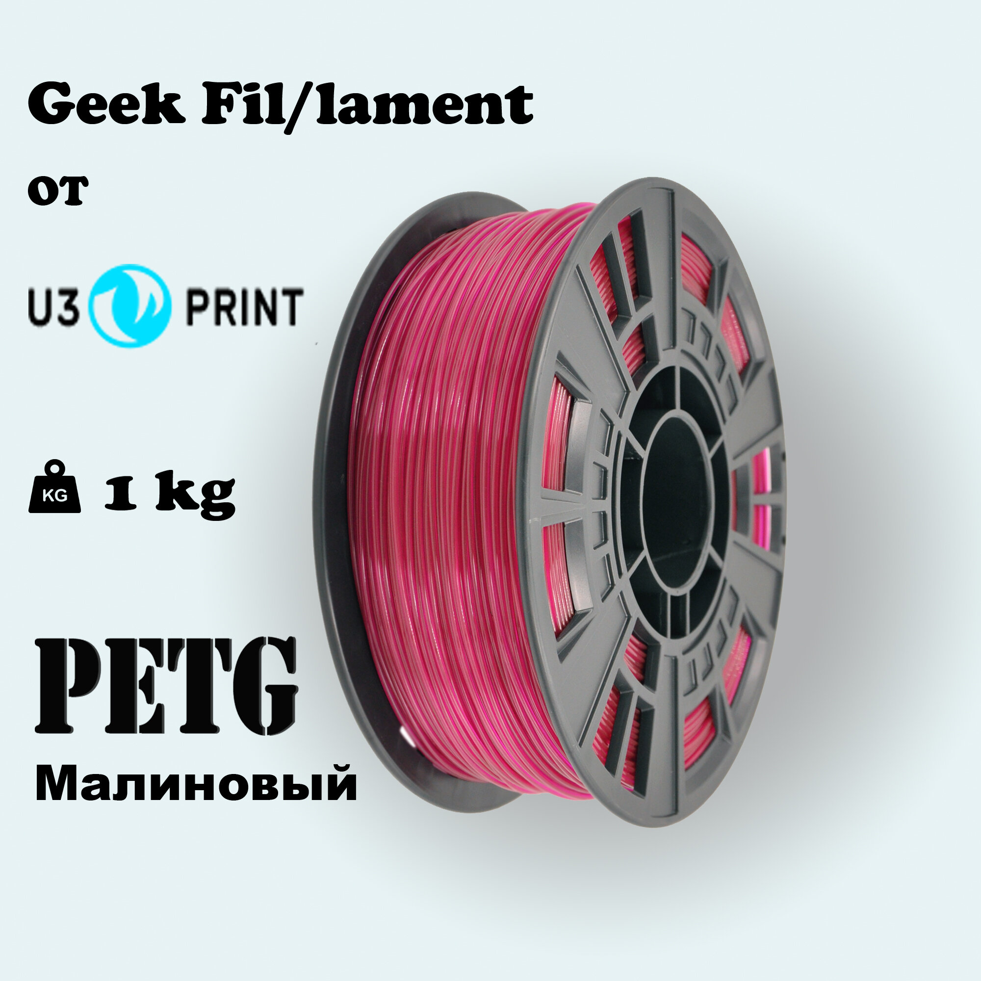 Пластик для 3D печати PETG Малиновый Светопропускающий