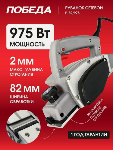 Изображение товара Рубанок Победа Р-82/975, аккумуляторный, ширина строгания 82мм, мощность 975Вт