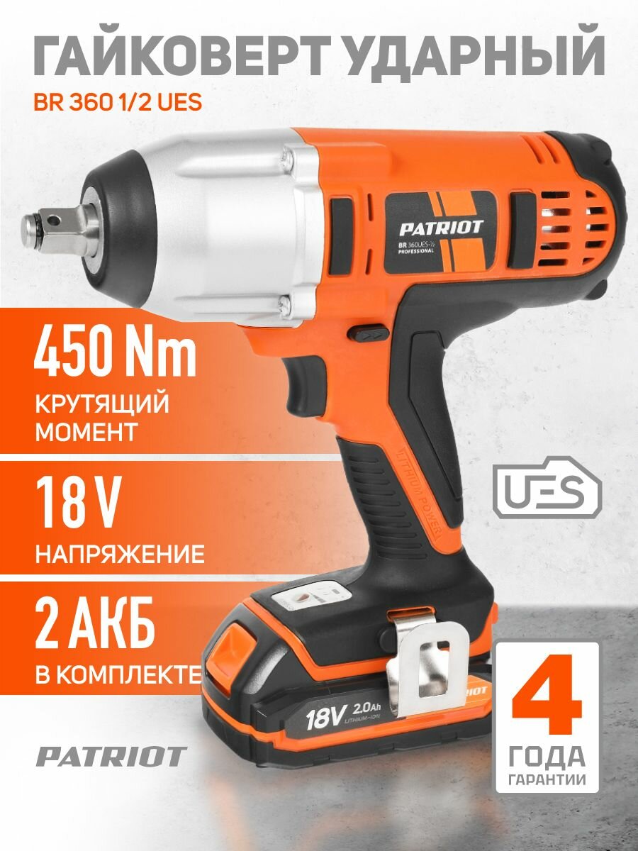 Гайковерт ударный аккумуляторный PATRIOT BR 360 1/2 UES 18В 2Ач крутящий 450Нм