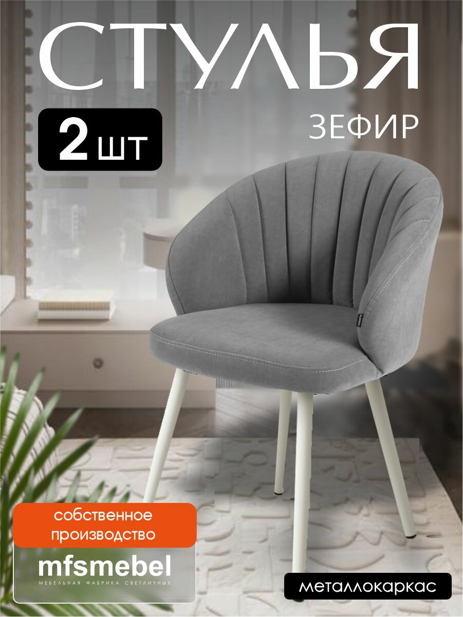 Комплект стульев "Зефир" для кухни серый / белые ноги, стулья кухонные 2 штуки