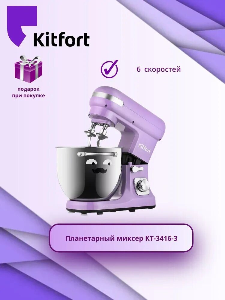 Миксер планетарный Kitfort КТ-3416-3  лавандовый (+подарок)
