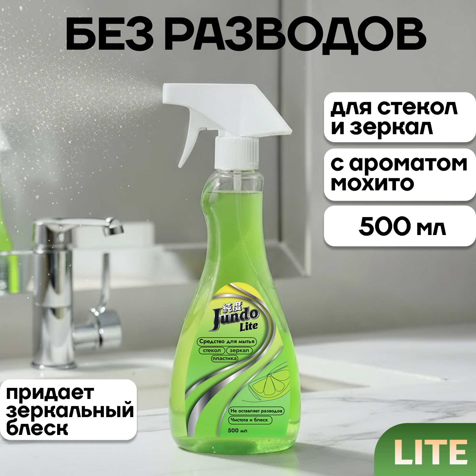 Jundo Lite Средство для мытья стекол, окон, пластика и зеркал 500 мл, универсальное, без разводов, с ароматом мохито