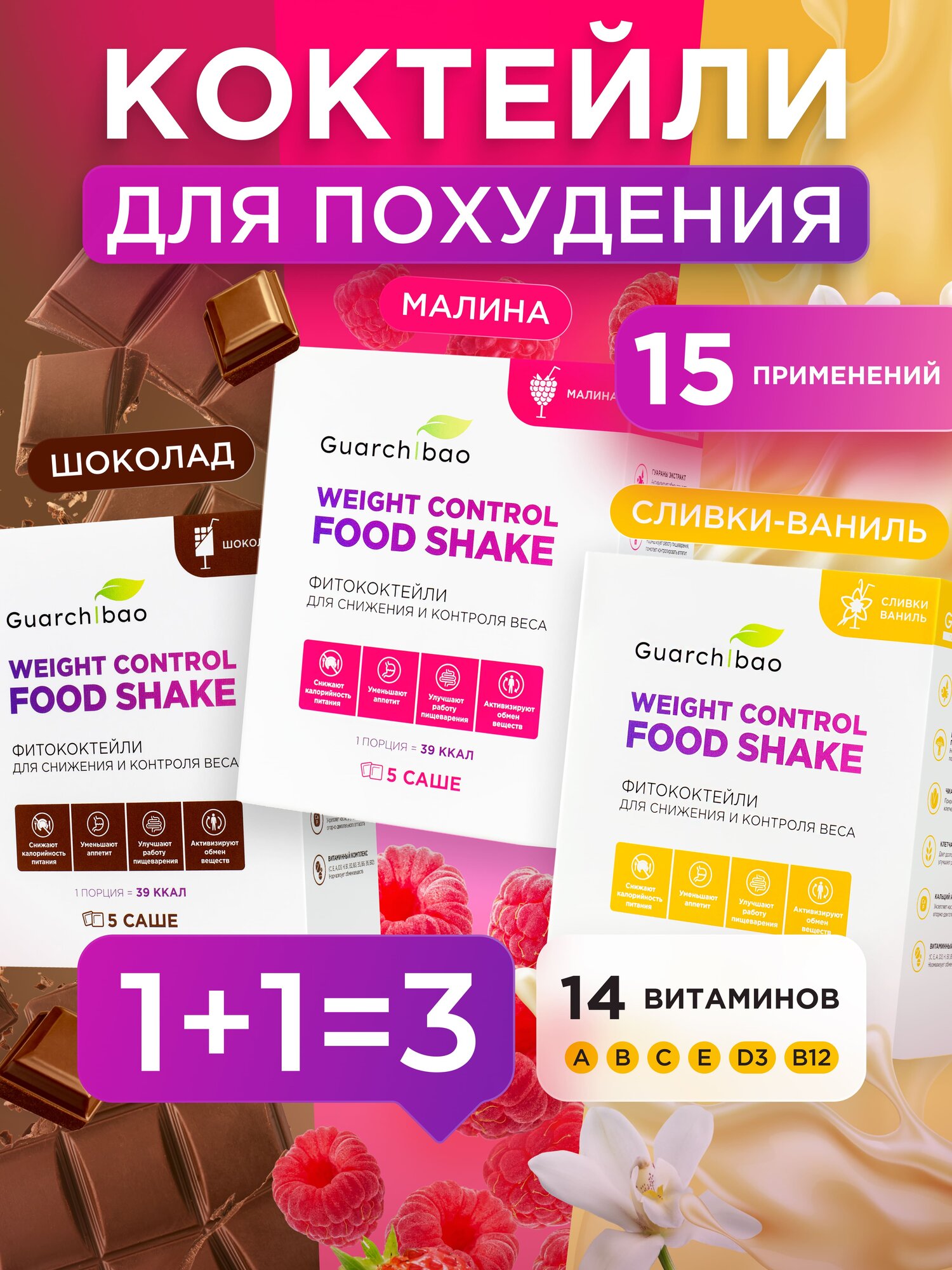 Коктейль Guarchibao "Шоколад, Малина, Сливки-Ваниль", для похудения, 15 саше
