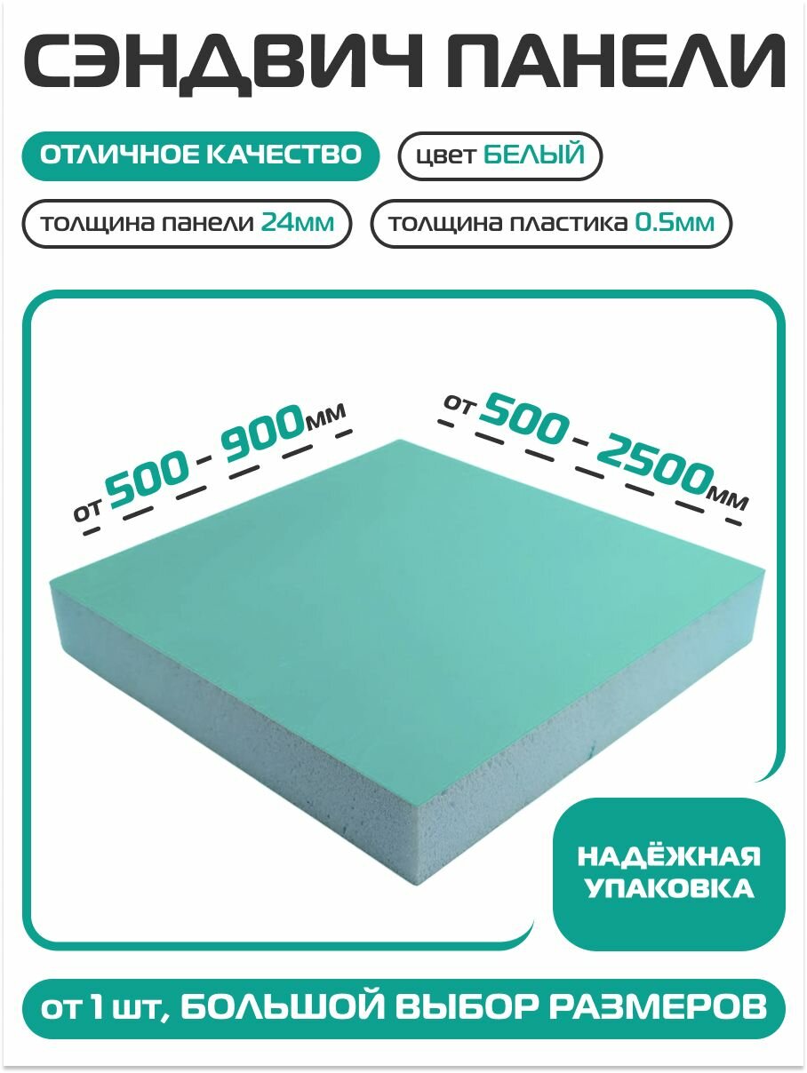 Откос оконный (сэндвич-панель 24/05мм) Белый 300х1050мм.