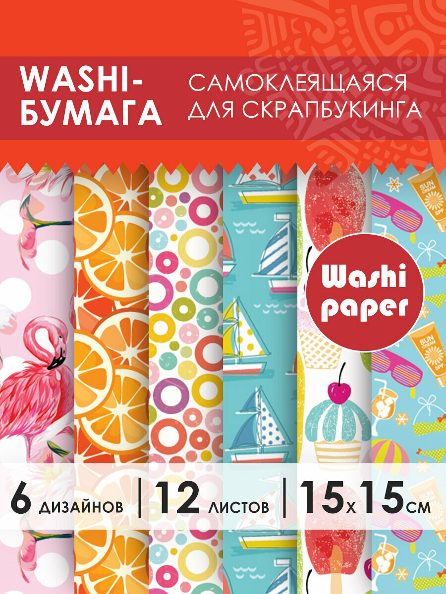 Цветная Washi-бумага для скрапбукинга для открыток творчества декора Лето 15х15 см самоклеящаяся 12 листов 6 дизайнов Остров Сокровищ 661720