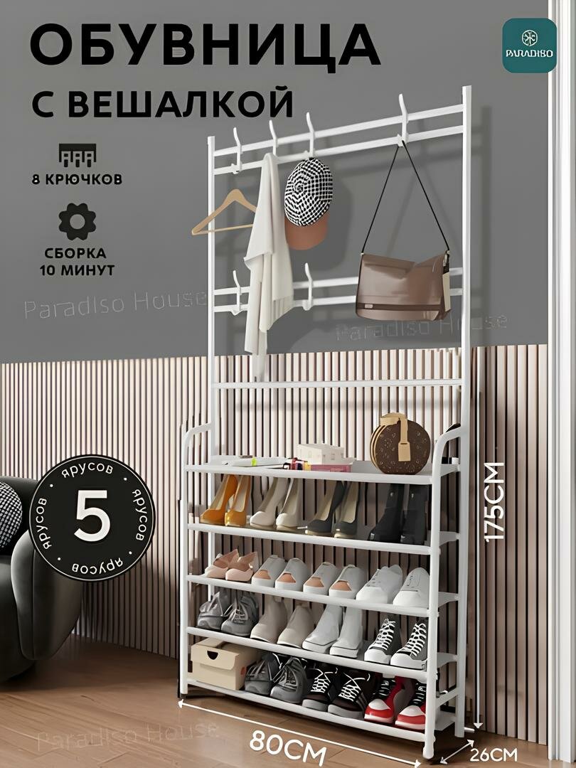 Вешалка напольная для одежды с 5 полками для обуви, гардероб с обувницей в прихожую, комод