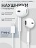 Оригинальные наушники для iPhone с разъёмом Type-C, с микрофоном, белые