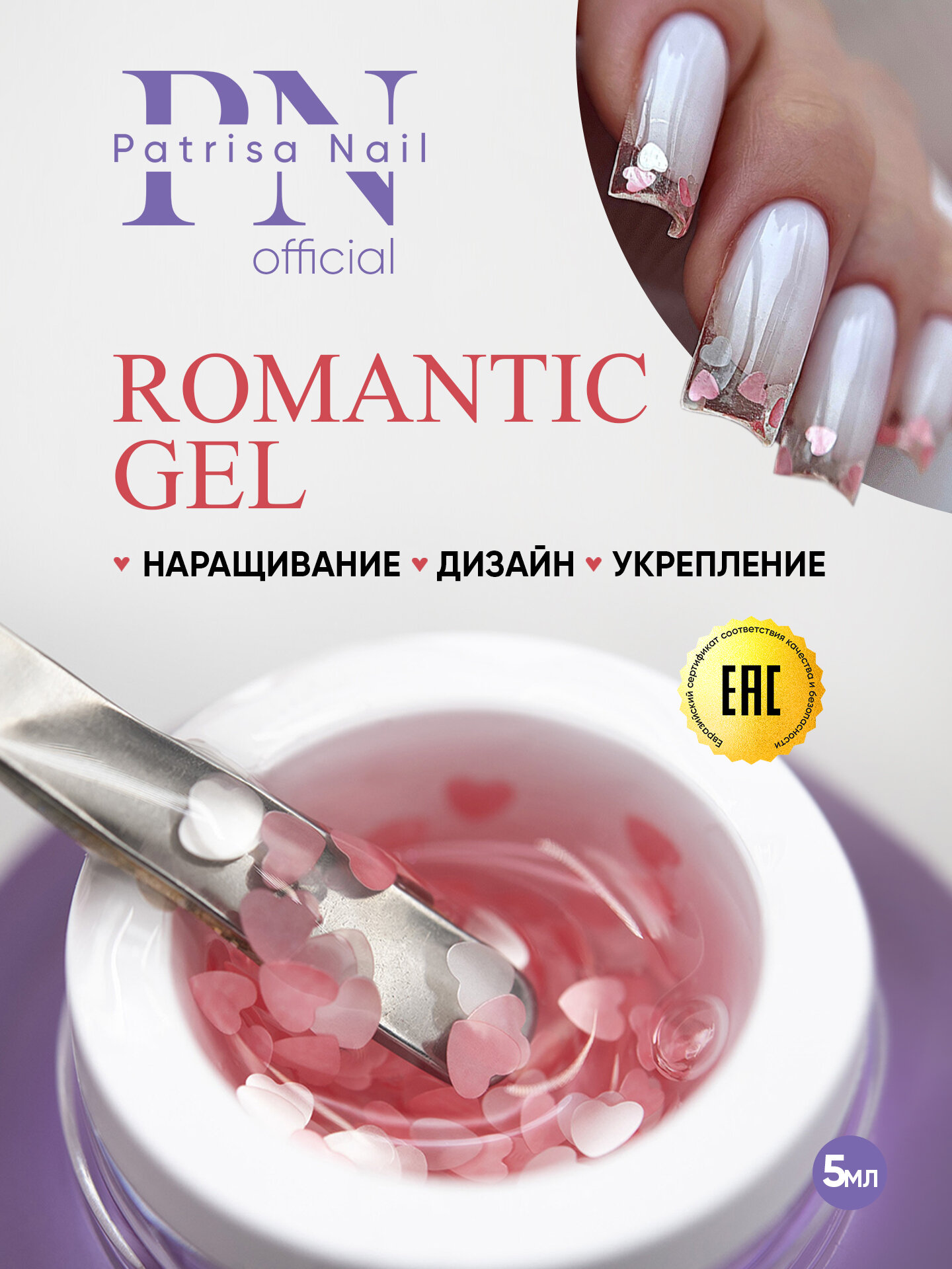 Гель с сердечками для дизайна ногтей и наращивания ROMANTIC GEL Lovers, 5 мл