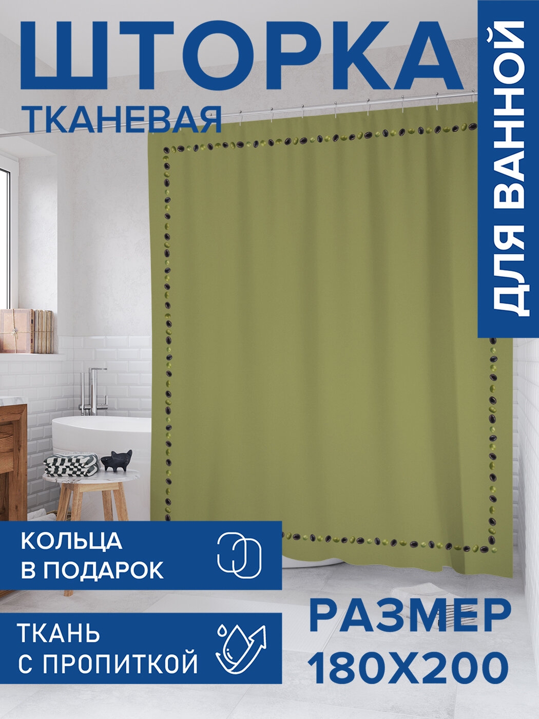Штора в ванную тканевая с водоотталкивающей пропиткой 