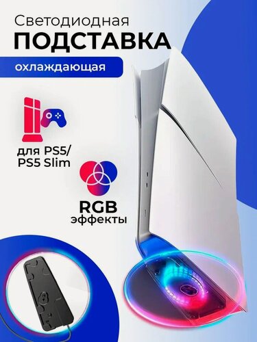 Изображение товара Светодиодная RGB-подставка VOLFOX Ace Combat, для PS5, PS5 Slim