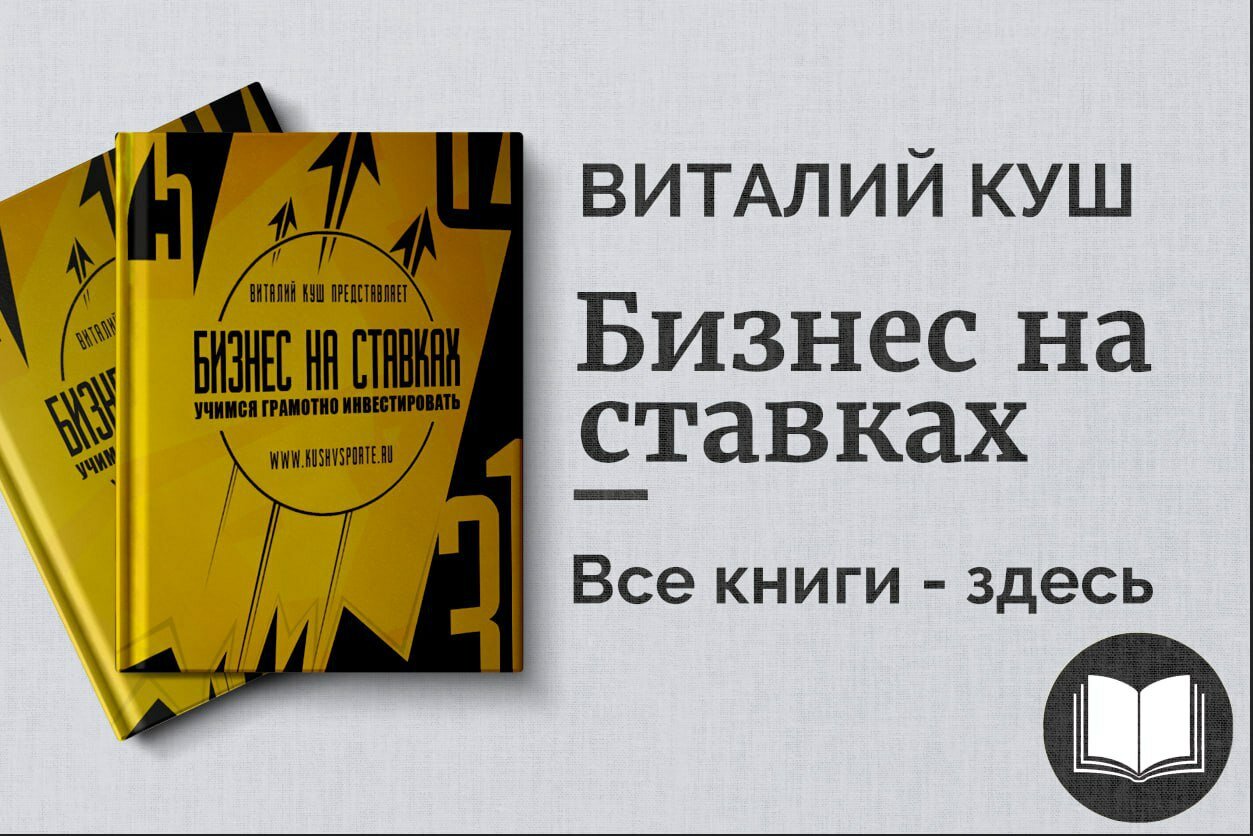 «Бизнес на ставках» — Виталий Куш. Как зарабатывать на спортивных прогнозах и управлять банкроллом
