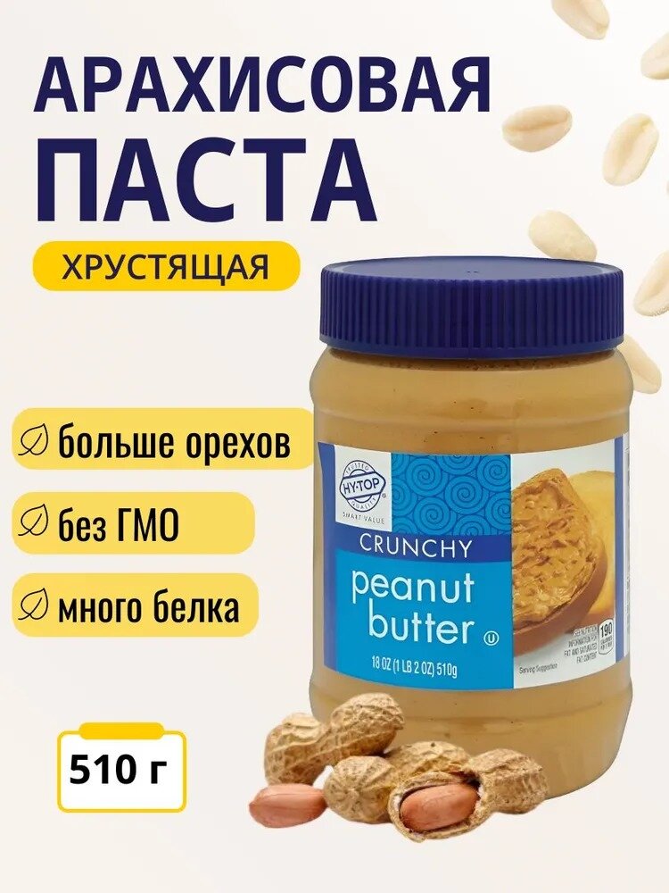 Паста арахисовая HY-TOP "Crunchy", хрустящая, без глютена, 510г