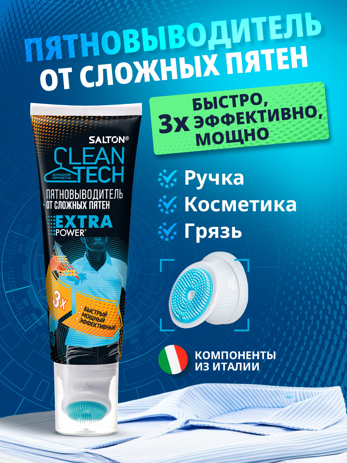 Пятновыводитель Salton CleanTech EXTRA POWER от самых сложных пятен, 120 мл х 1 шт