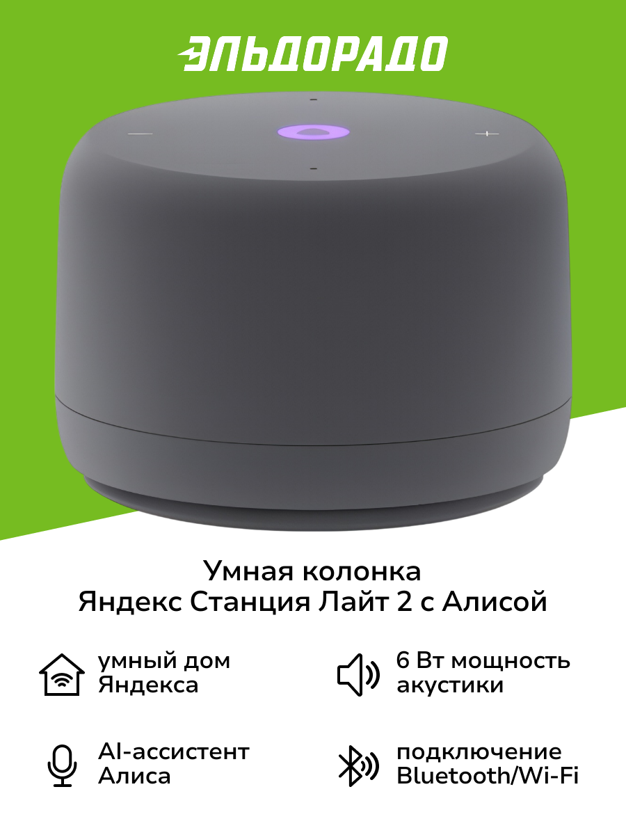 Умная колонка Яндекс Станция Лайт 2 с Алисой серая