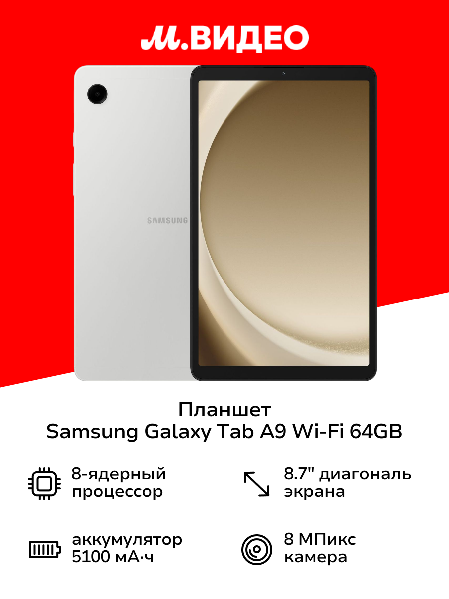 Планшет Samsung Galaxy Tab A9 Wi-Fi 64GB Серебро (SM-X110N)
