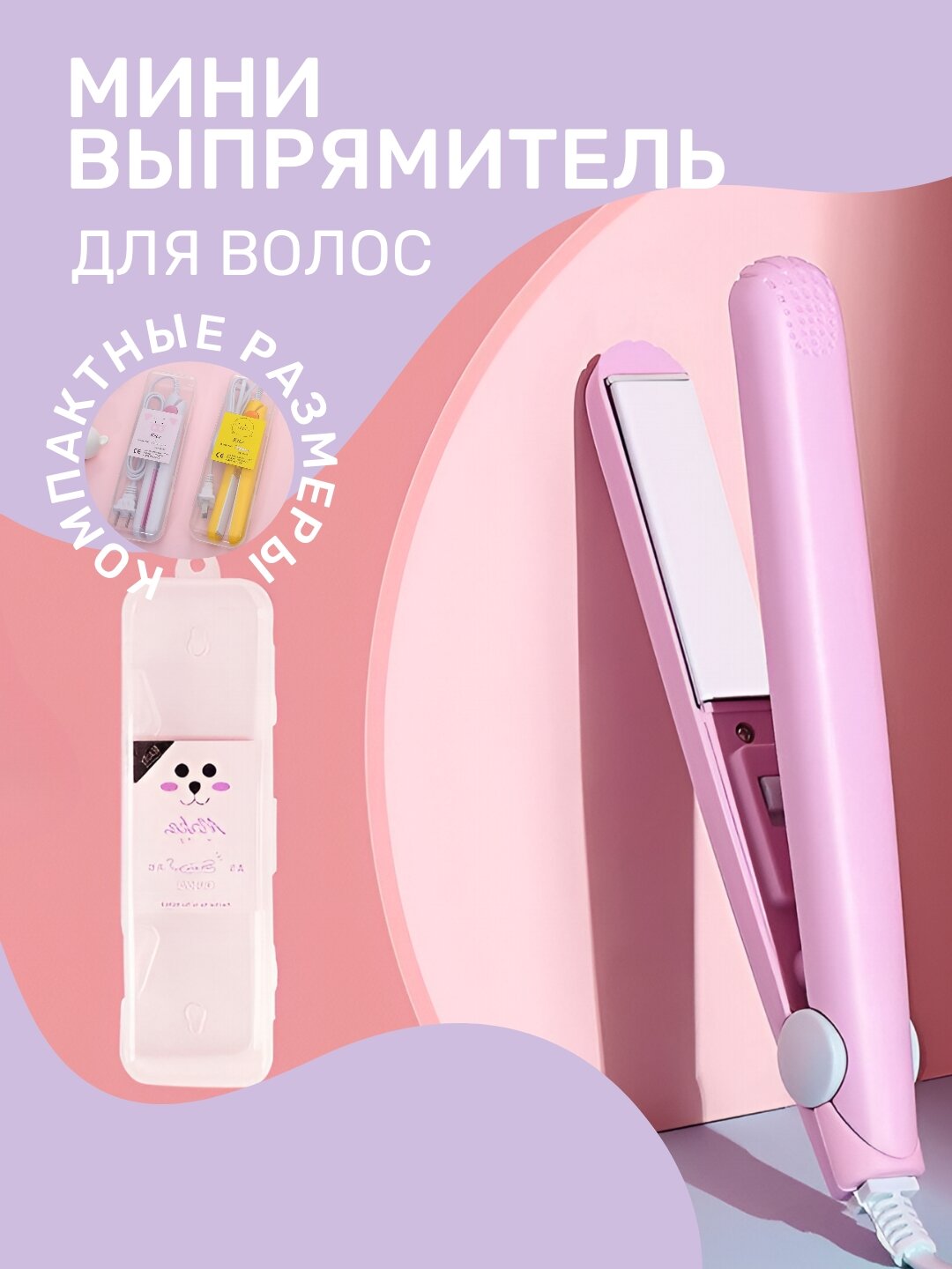 Мини выпрямитель для волос, компактный дорожный утюжок 4 цвета