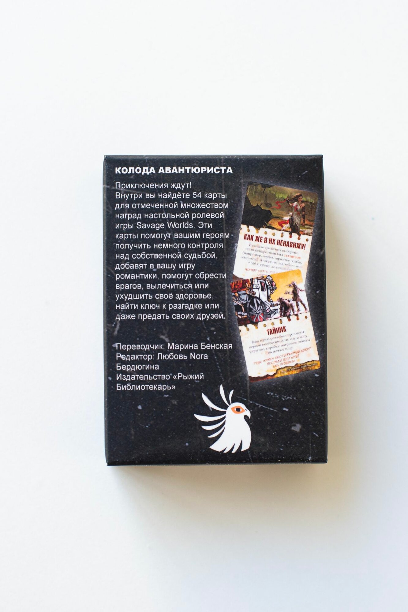 «Колода авантюриста», с микроправилами и модификаторами для игры «Savage Worlds: Дневник авантюриста», 54 карты — фото 1