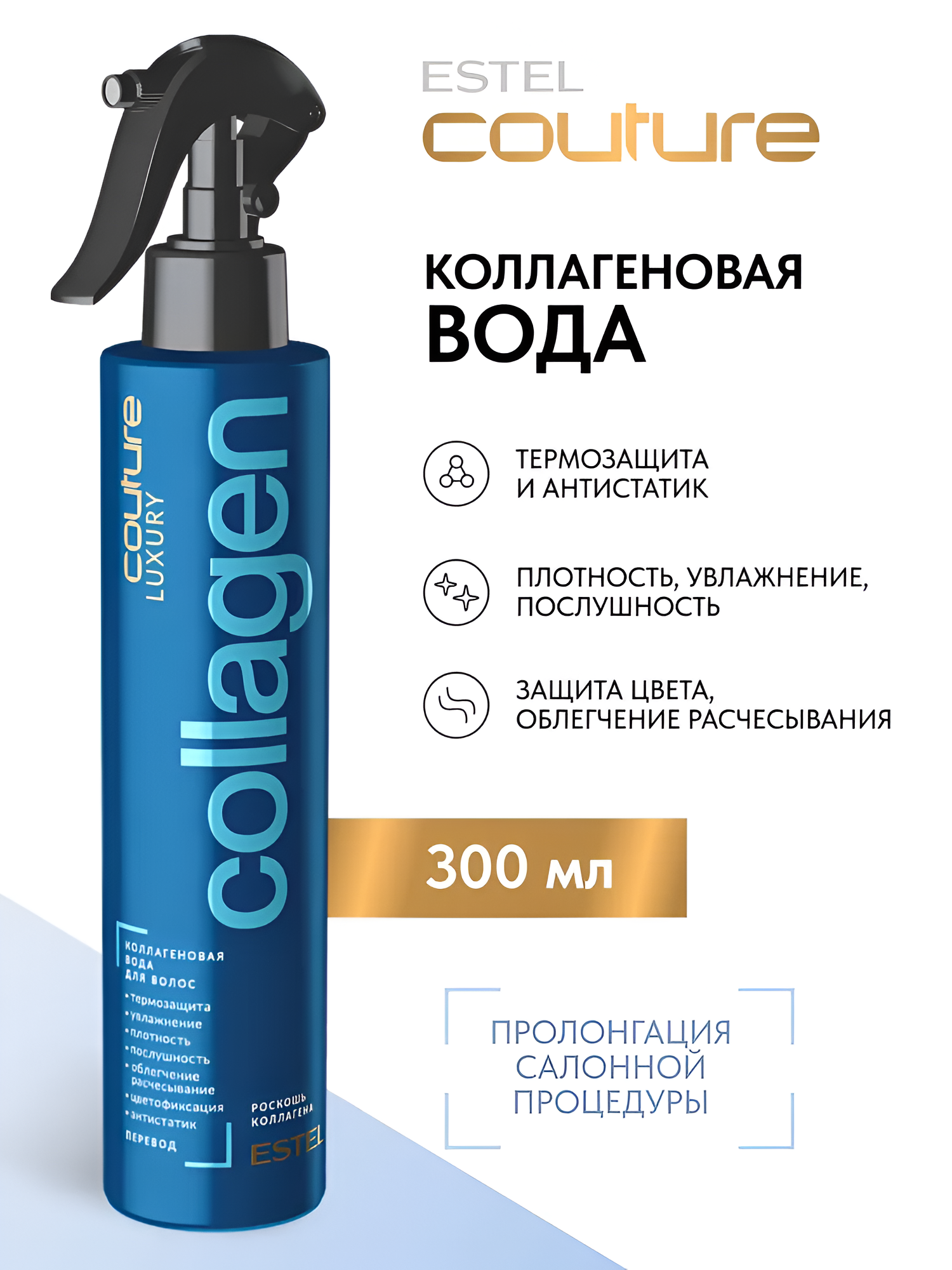 ESTEL / Haute Couture Luxury Collagen – Коллагеновая вода для волос, 300мл, (арт: C/K/V300)