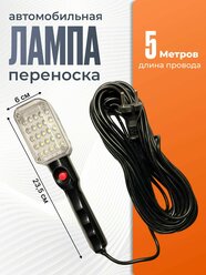 Лампа переноска подвесная для ремонта 5 м с крючком подвесом и магнитом