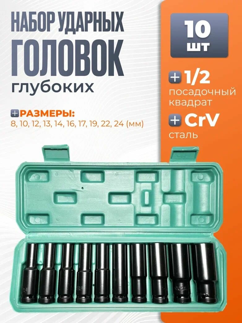 Набор головок ударных глубоких для гайковерта 10 предметов 1/2