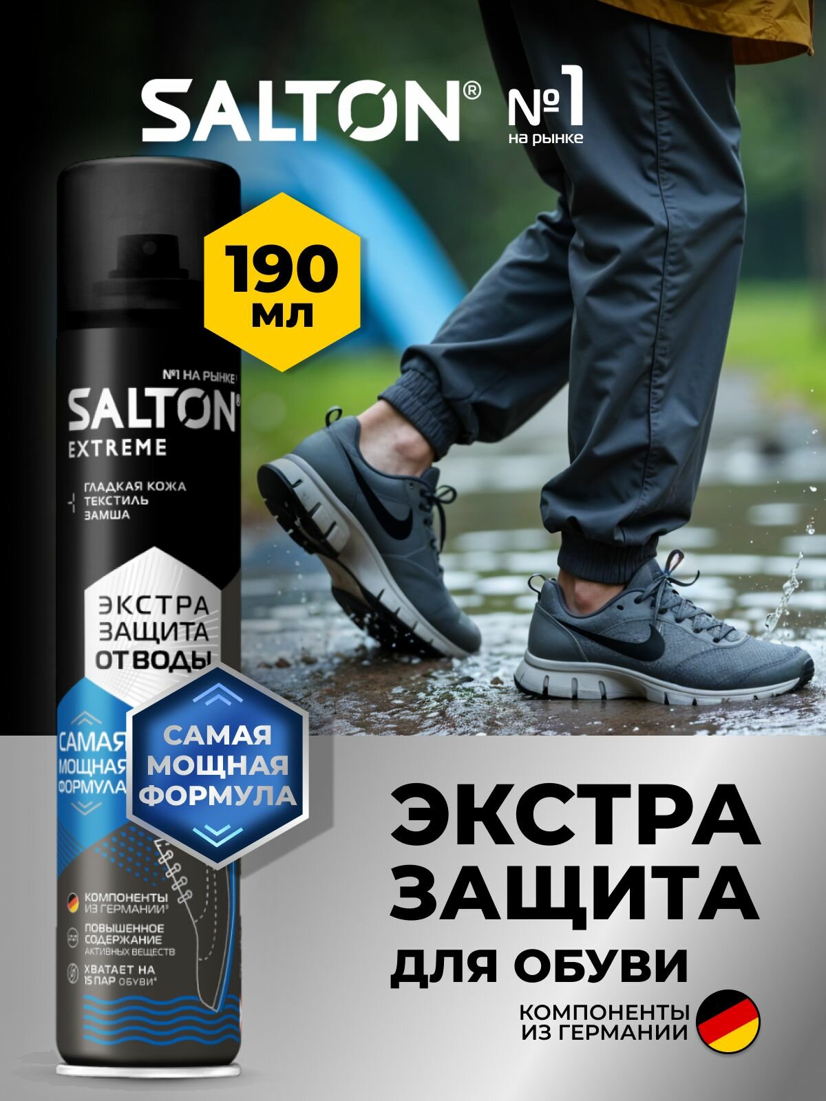 Экстра Водоотталкивающий спрей для обуви Salton EXTREME Водоотталкивающая пропитка защита от воды для одежды из замши 190мл