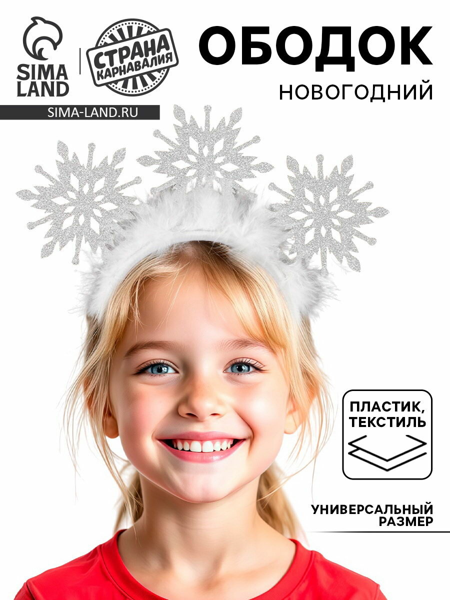 Ободок новогодний карнавальный 