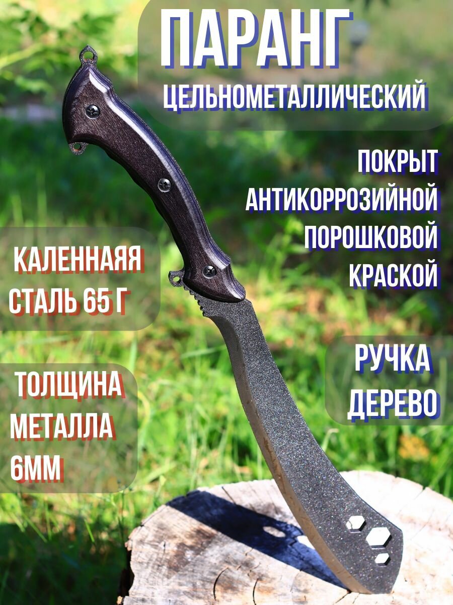 Мачете-паранг универсальный, 28 см (высокоуглеродистая сталь, деревянная рукоять) для туризма, выживания, работ в джунглях