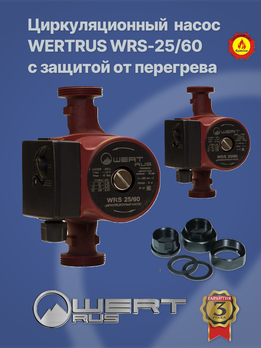 Циркуляционный насос WERTRUS WRS - 25/60-180мм с защитой от перегрева
