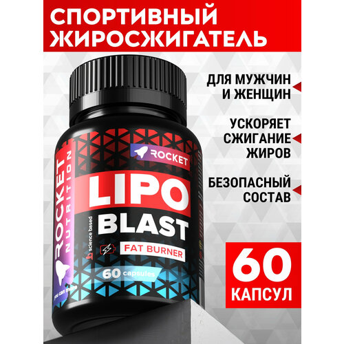 Жиросжигатель спортивный для похудения LipoBlast, для мужчин и женщин, блокатор голода, 60 капсул