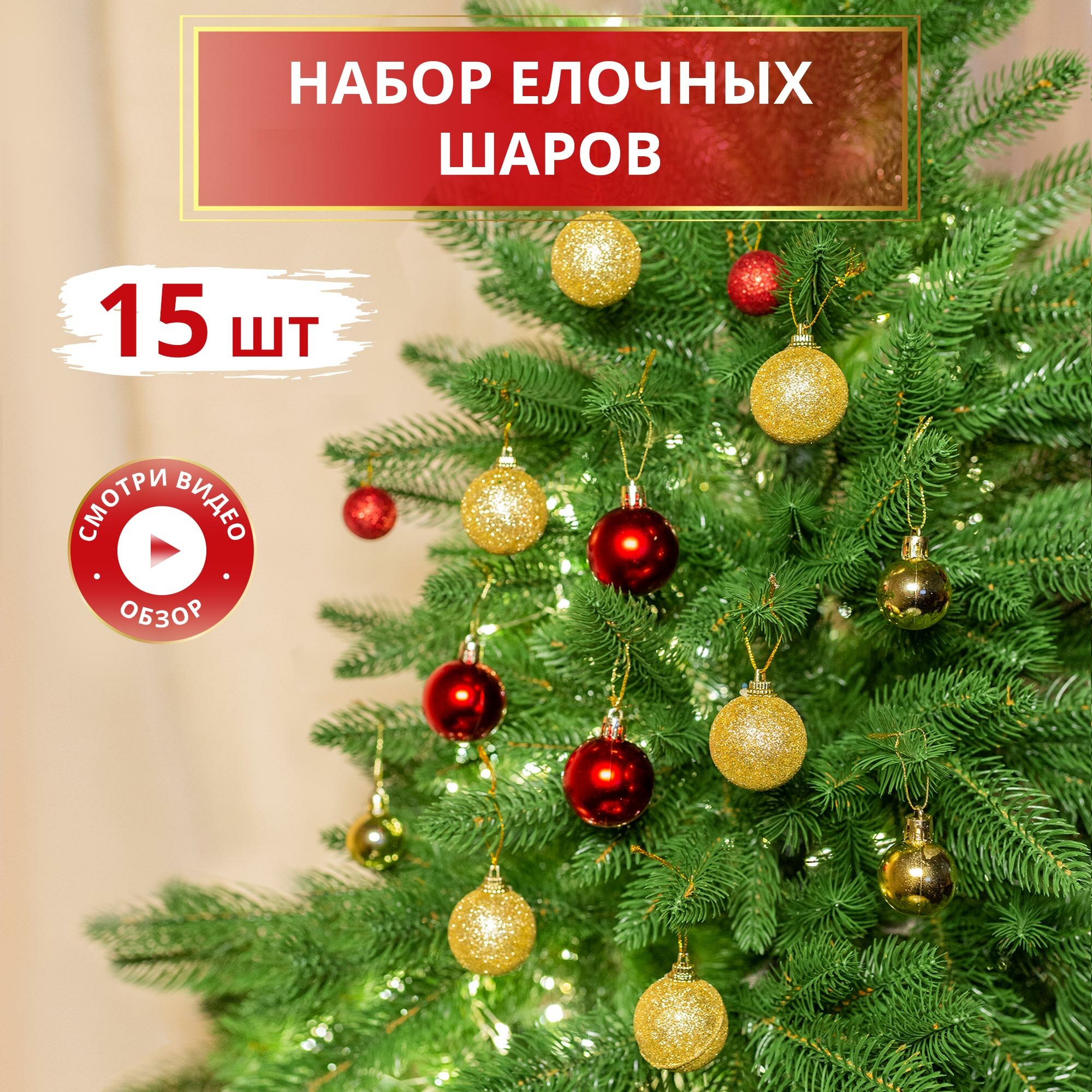 Елочные игрушки новогодние, набор 15 шт, красные и золотые, 4 см.