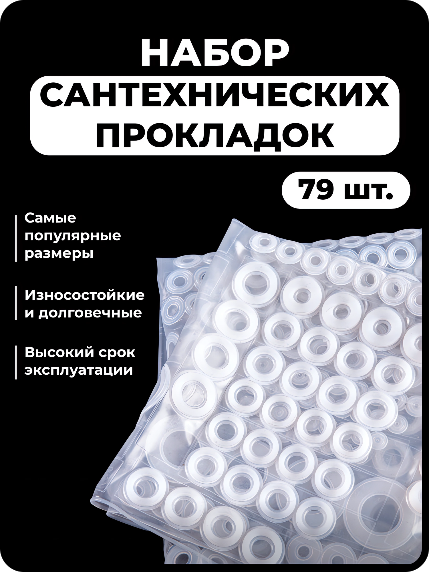 Набор силиконовых сантехнических прокладок для смесителя для сантехники 79шт.