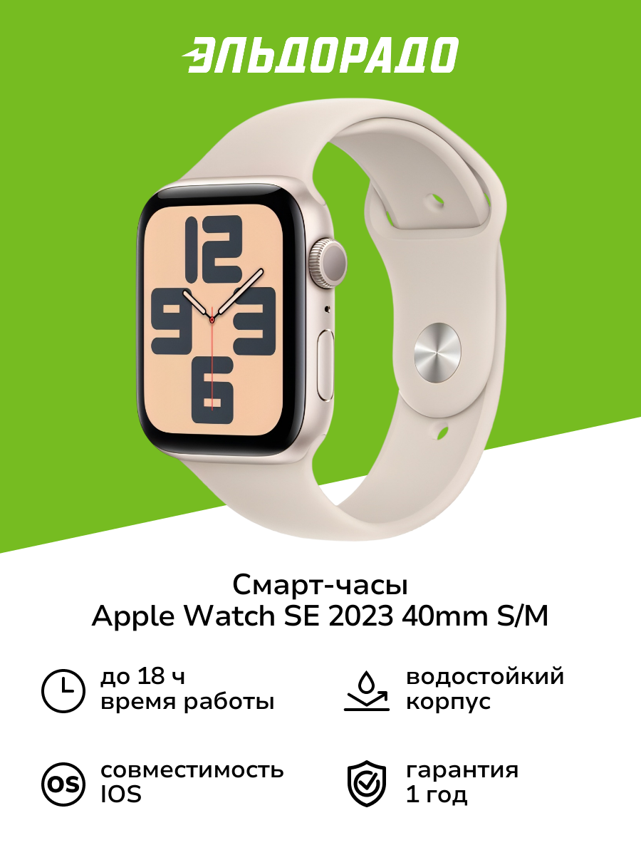 Смарт-часы Apple Watch SE 2023 40mm Starlight Aluminum Case with Starlight Sport Band, размер S/M