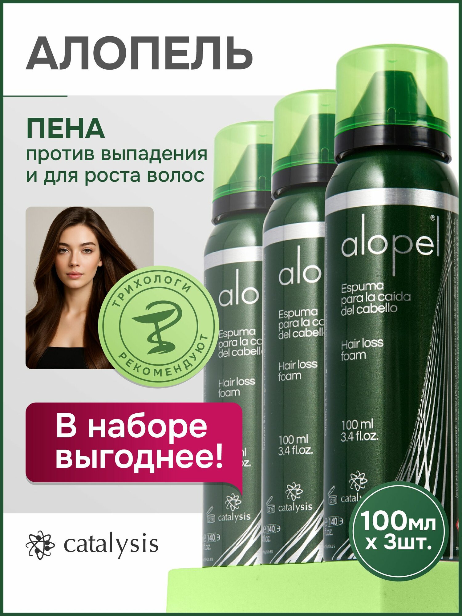 Alopel CATALYSIS пена против выпадения и для стимулирования роста волос, 3 шт по 100 мл