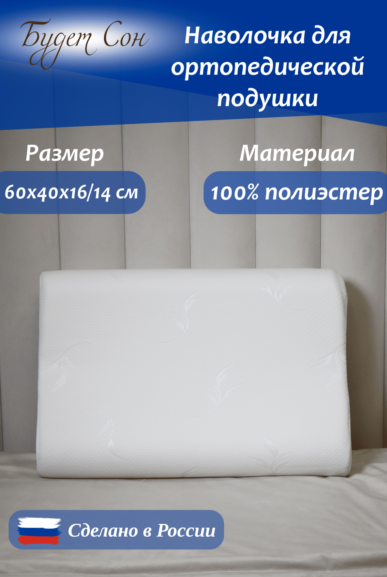 Будет Сон Наволочка на ортопедическую подушку 60х40х16/14 см