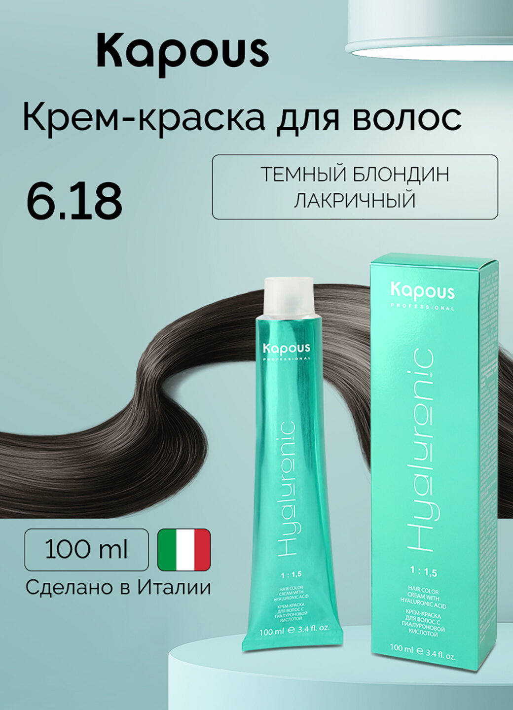 Крем-краска для волос с гиалуроновой кислотой Kapous «Hyaluronic Acid», 6.18 Темный блондин лакричный, 100 мл