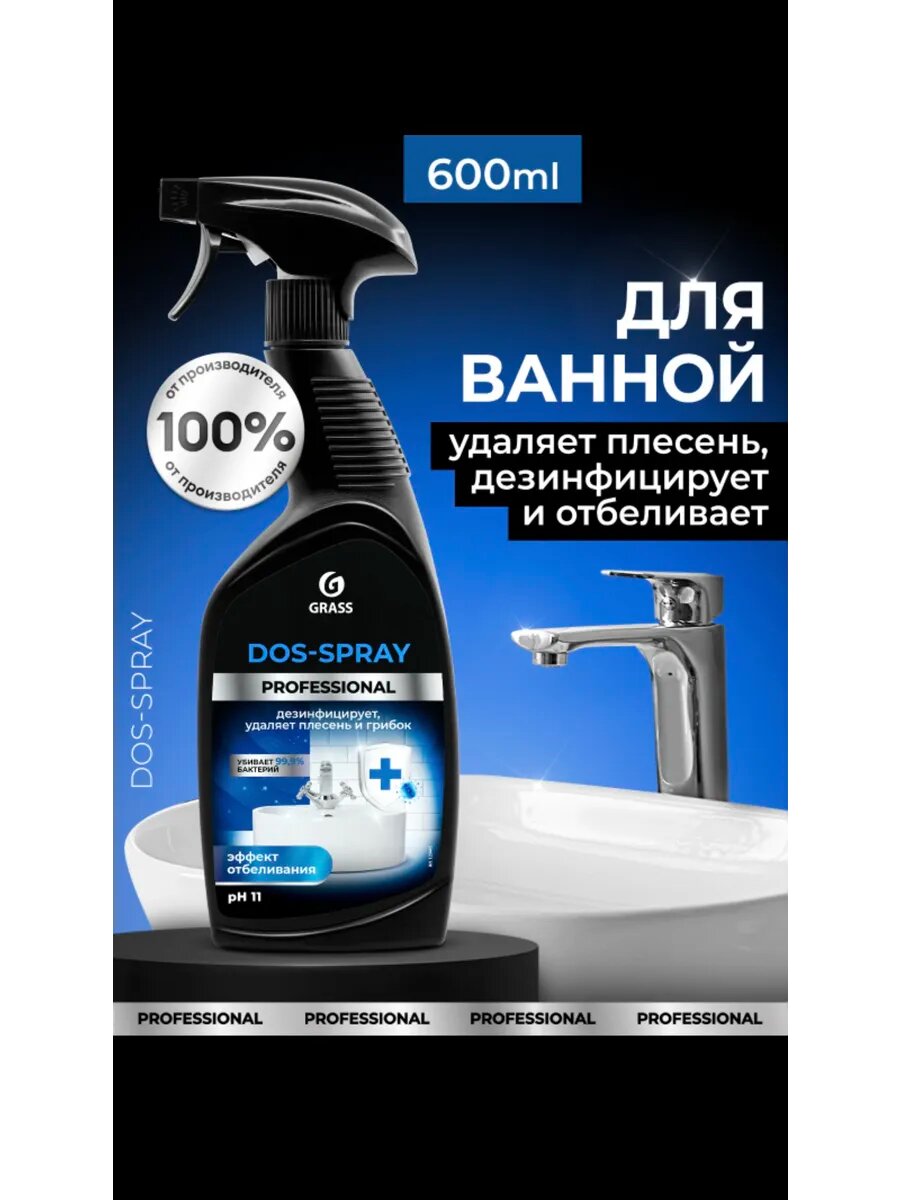 Чистящее средство для сантехники 600 мл, "Для удаления плесени и грибка", распылитель, GRASS DOS-SPRAY