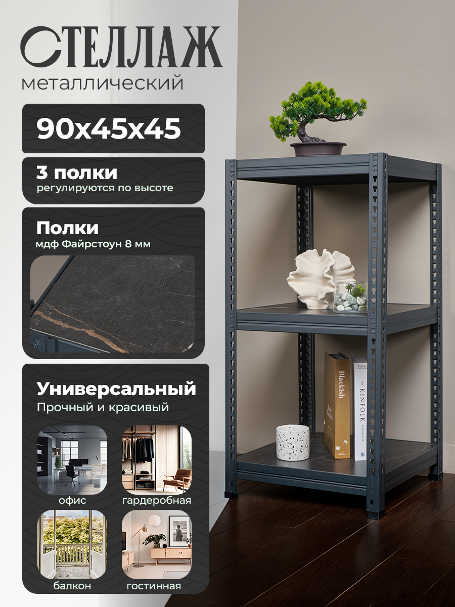 Стеллаж металлический напольный Лофт 90х45х45 с 3 полками Файрстоун