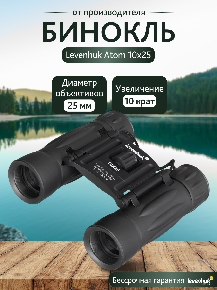 Бинокль Levenhuk Atom 10x25