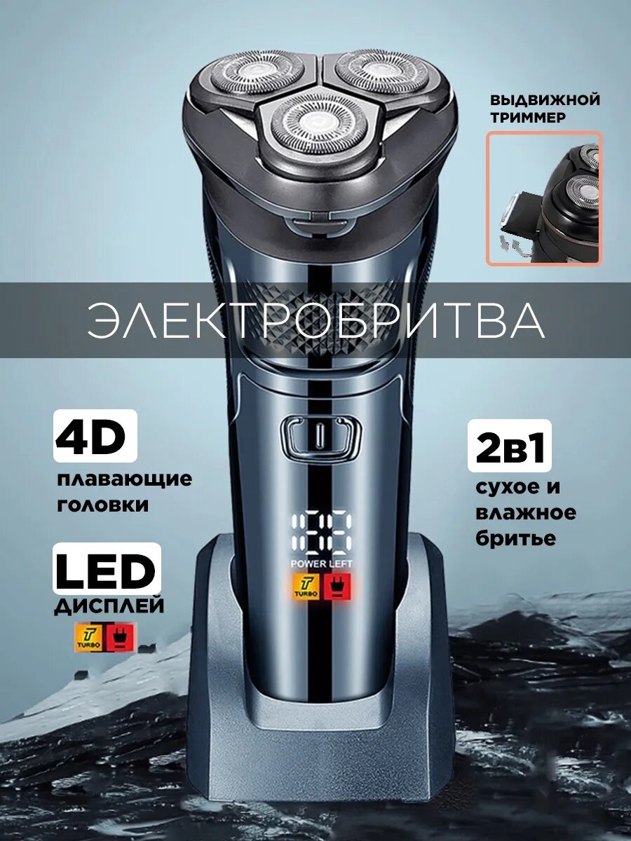Электробритва мужская 4D для бритья бороды беспроводная мощная
